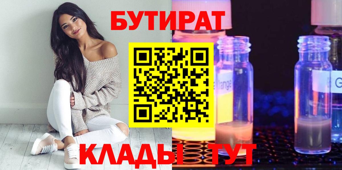 БУТИРАТ 99% Егорьевск