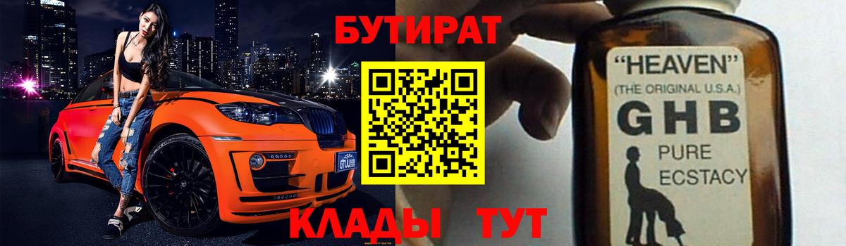 БУТИРАТ  БУТИРАТ 99%  Вход с VPN  Егорьевск 
